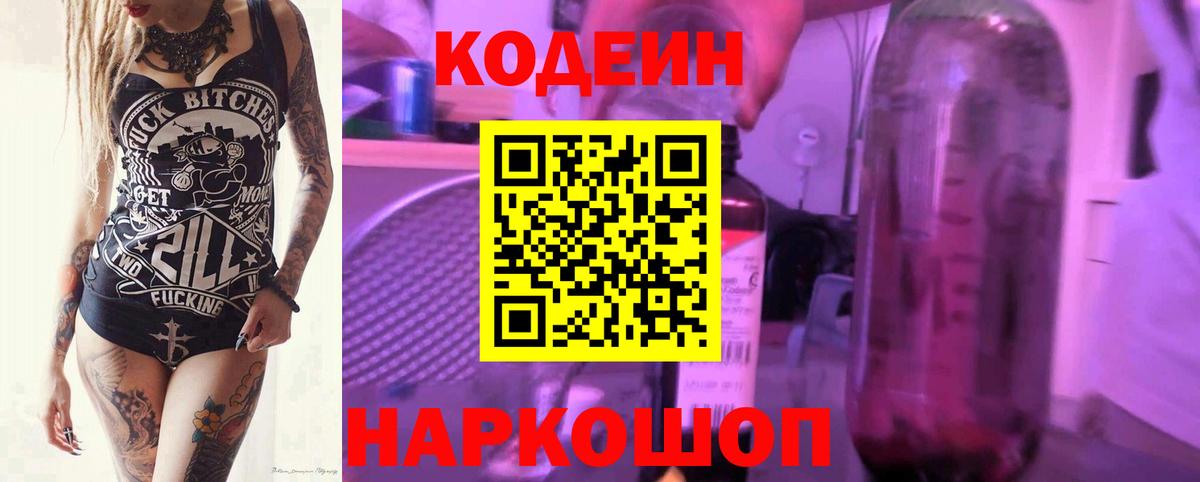 Кодеин напиток Lean (лин)  Вход с VPN  Кодеин Purple Drank  Назрань 